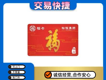 遂川县购物卡回收裕福集团卡.jpg