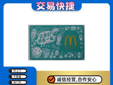 遂川县购物卡回收麦当劳卡.jpg