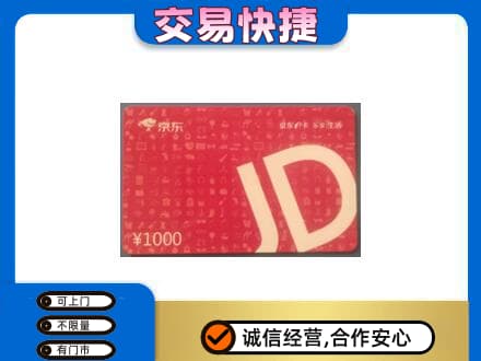 遂川县购物卡回收京东卡.jpg